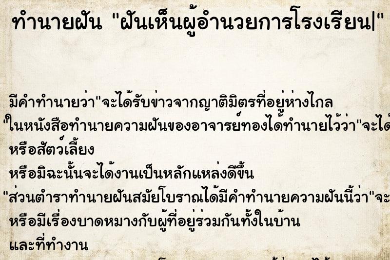 ทำนายฝัน ฝันเห็นผู้อำนวยการโรงเรียน| ทำนายฝัน ฝันเห็นผู้อำนวยการโรงเรียน|